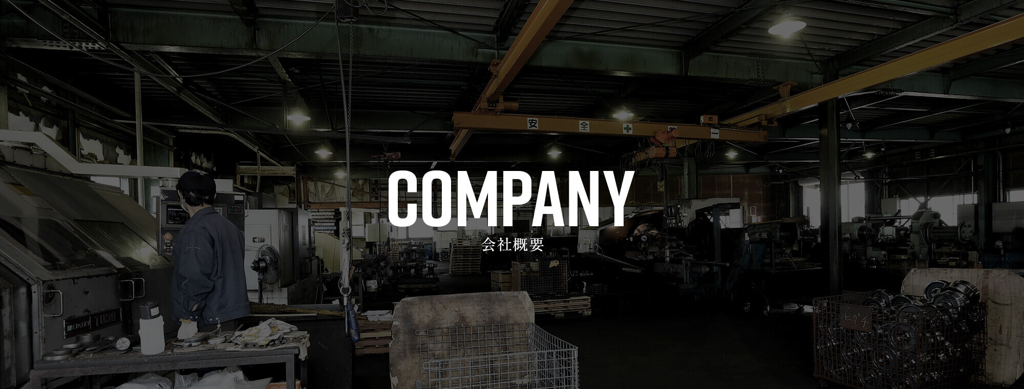 会社概要